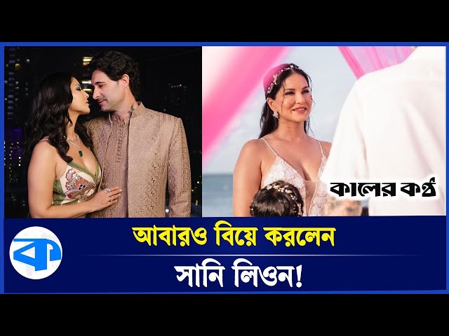 আবারও বিয়ে করলেন সানি লিওন! | Sunny Leone Getting Married Again | Kaler Kantho