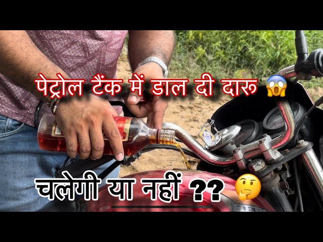 Running Bike From Alcohol 🍾 दारू से चलादी मोटरसाइकिल |