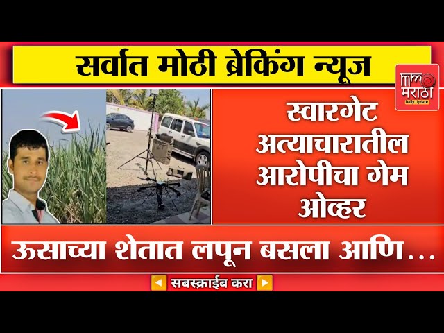 सर्वात मोठी BREAKING: स्वारगेट अत्याचारातील आरोपीचा गेम ओव्हर, ऊसाच्या शेतात तो.....