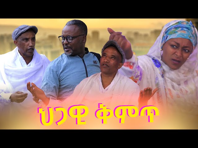 ህጋዊ ቅምጥ አዲስ ኮሜዲ | Higawi Kimit New Ethiopian Comedy Movie 2025