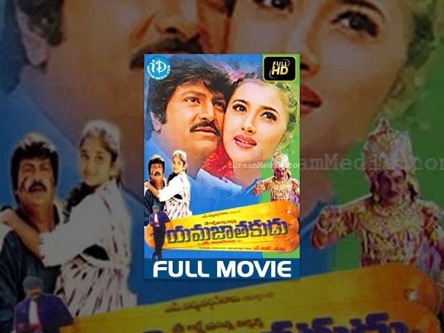 Yamajathakudu Telugu Full Movie || Mohan Babu, Sakshi Shivanand, Rajendra Prasad || N Shankar