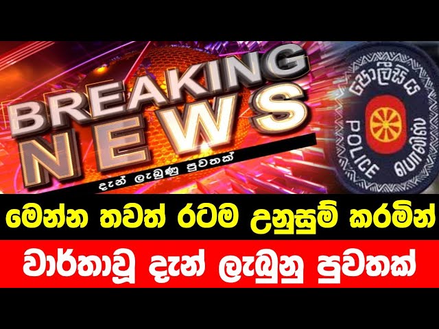 BREAKING NEWS|Latest News Live|breaking news srilanka|hiru news|ada derana|today sinhala news|hiru