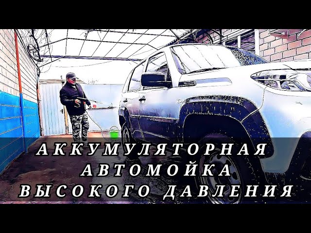 Обзор Аккумуляторная автомойка высокого давления 📷