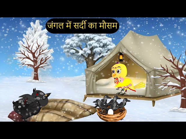 गरीब की ईद | Maa Chidiya ki Kahani Kartun | Tuntuni chidiya  wala Cartoon | Hindi Kahani | Chichu TV