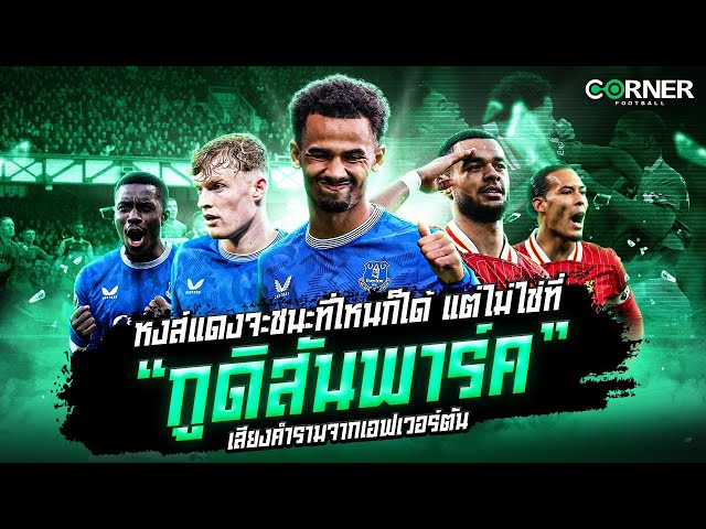 หงส์แดงจะชนะที่ไหนก็ได้แต่ไม่ใช่ที่ “กูดิสันพาร์ค” เสียงคำรามจากเอฟเวอร์ตัน | Cornerfootball