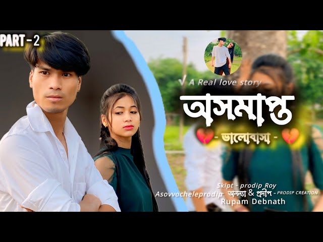 ASAMAPTA VALOBASHA || অসমাপ্ত ভালো বাসা || BANGLA LOVE STORY 2024 || PART - 2