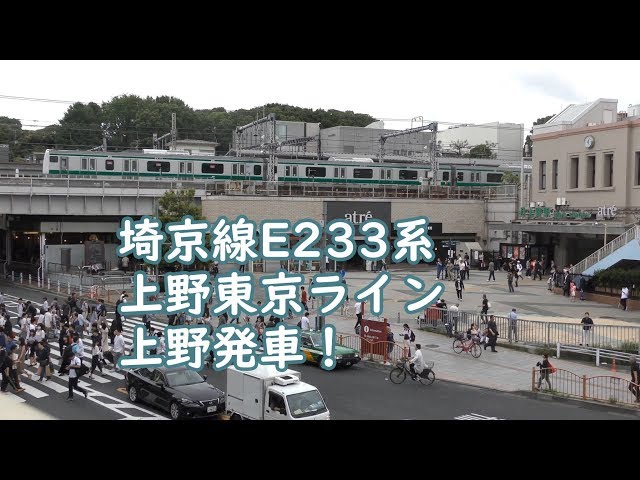 埼京線E233系上野発車!上野東京ライン経由品川へ