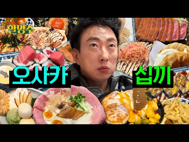 The review king is in Japan, so bring 10 Osaka meals 🍱 | Ha Myeong-su ep.221