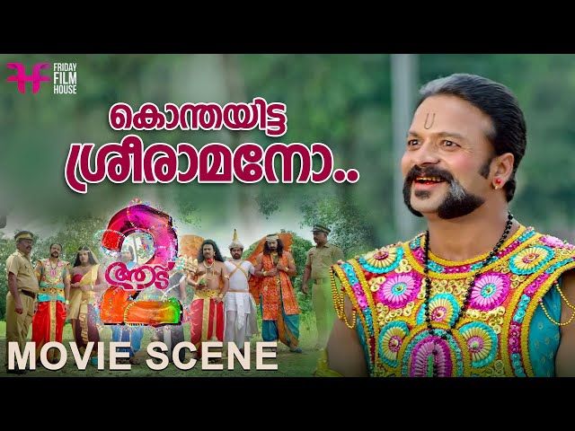 കൊന്തയിട്ട ശ്രീരാമനോ..| Aadu 2 | Jayasurya | Vijay Babu