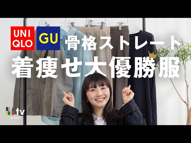 【UNIQLO/GU】骨格ストレートが春夏に大優勝する着痩せTOP5をプロが紹介します！