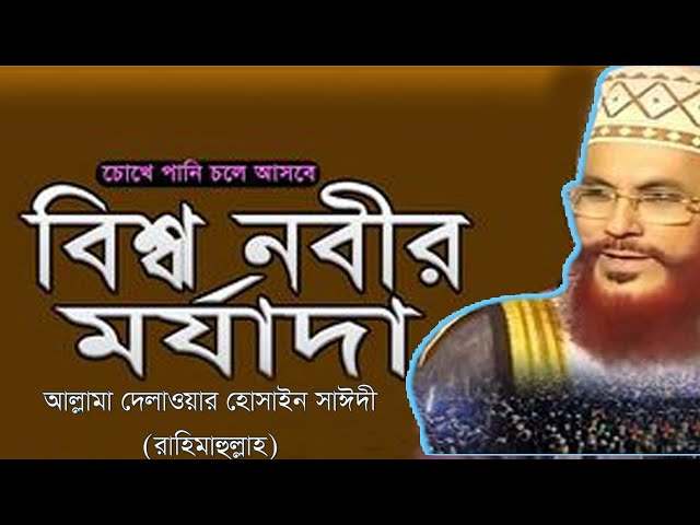 বিশ্ব নবীর মর্যাদা ।  আল্লামা দেলাওয়ার হোসাইন সাঈদী  । Mawlana Saidi। রাসুল সাঃ এর মর্যাদা