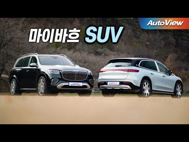 [리뷰] 2024 마이바흐 EQS 680 SUV & 마이바흐 GLS600 / 오토뷰 로드테스트