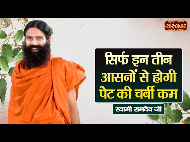 सिर्फ इन तीन आदतों से होगी पेट की चर्बी कम | Swami Ramdev Ji | Yoga & Ayurveda | Sanskar TV