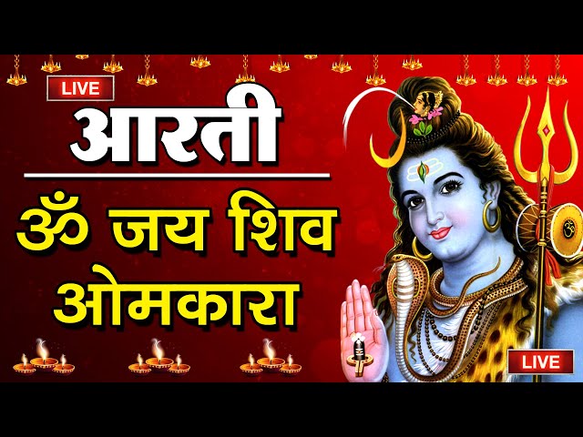 LIVE :- ॐ जय शिव ओमकारा | Om Jai Shiv Omkara | Lord Shiva Aarti | शिवजी की आरती | Sawan Special