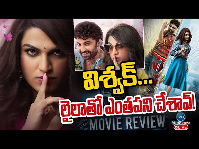 LIVE: Laila Movie Review | Laila Review | Vishwak Sen | Akanksha Sharma | Ram Narayan | ZEE News