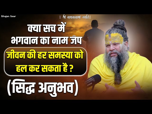 क्या सच में भगवान का नाम जप जीवन की हर समस्या को हल कर सकता है? (सिद्ध अनुभव) #premanandjimaharaj