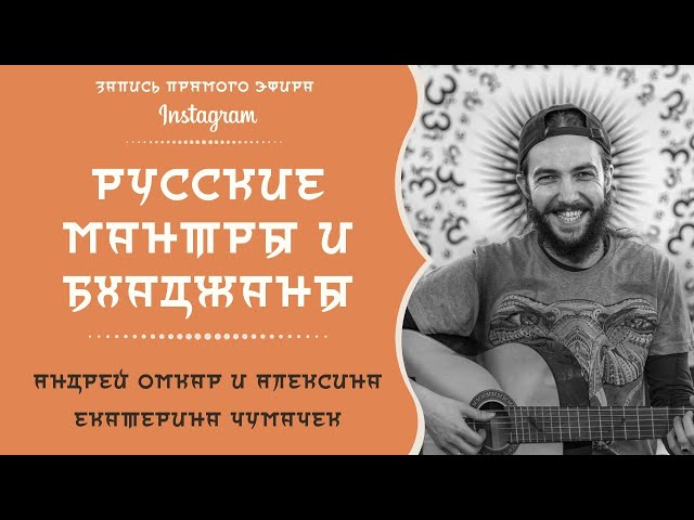 "Русские бхаджаны".  Андрей Омкар и Алексина. Екатерина Чумачек задает вопросы.