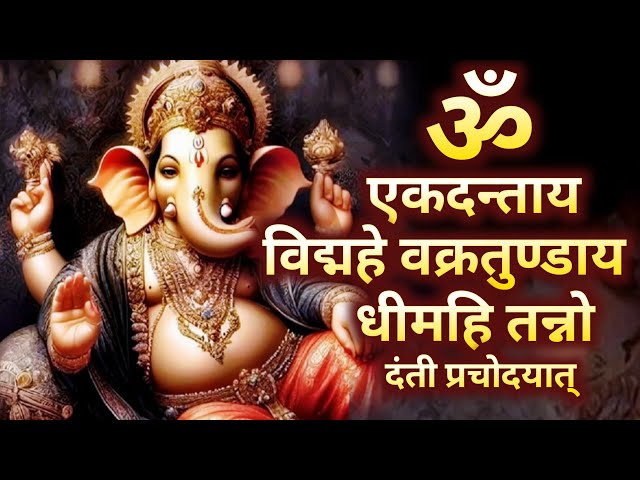 Om Ekadantaya Vidmahe Chanting | Ganesh Gayatri Mantra 108 Times With Lyrics | Mantra For Success