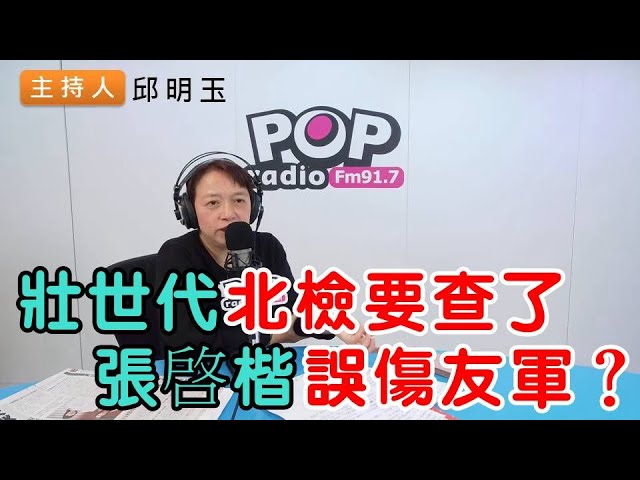 2025-02-07《POP搶先爆》邱明玉評論時事