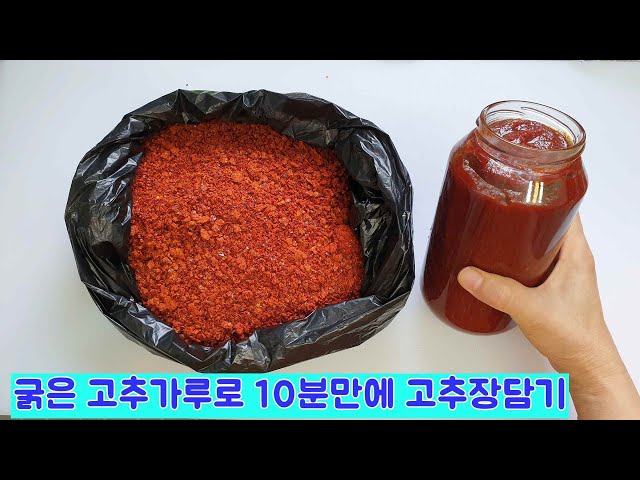 (속보) 굵은 고추가루로 집에서 10분만에 고추장 만들기 | Make red pepper paste in 10 minutes at home!  #인기급상승동영상