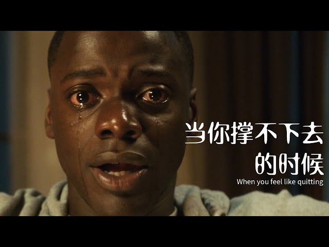 「超燃励志视频」#2020最新#当你撑不下去的时候（ When you feel like quitting）