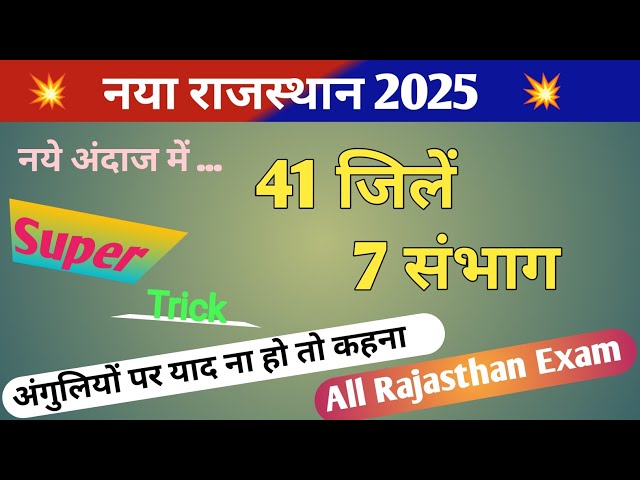 राजस्थान के 41 जिले और 7 संभाग ट्रिक | Rajasthan new district and division | New Rajasthan Gk 2025