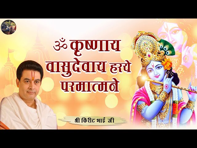 ॐ कृष्णाय वासुदेवाय हरये परमात्मने ( भजन ) | SHRI KIRIT BHAI JI | SHIV NANDI | #bhajan