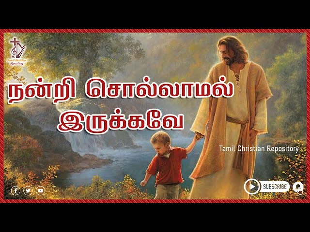 நன்றி சொல்லாமல் இருக்கவே - Nandri Sollamal Irukkave Mudiyathu | Tamil Christian Convention Songs