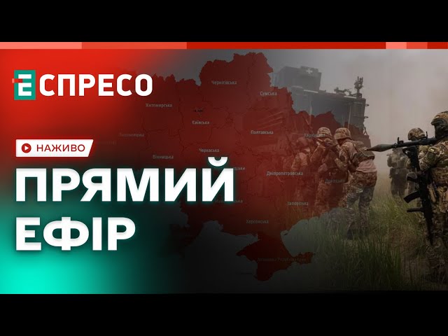 🔴ВАЖЛИВІ НОВИНИ | Прямий ефір Еспресо | НОВИНИ України онлайн | Еспресо онлайн