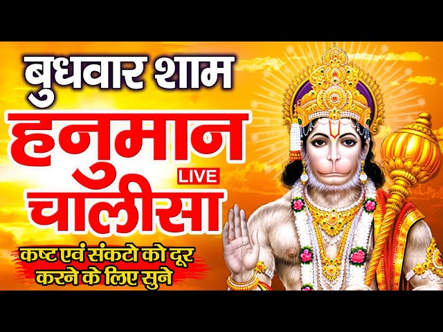 LIVE : श्री हनुमान चालीसा | Hanuman Chalisa | जय हनुमान ज्ञान गुण सागर | Jai Hanuman Gyan Gun Sagar