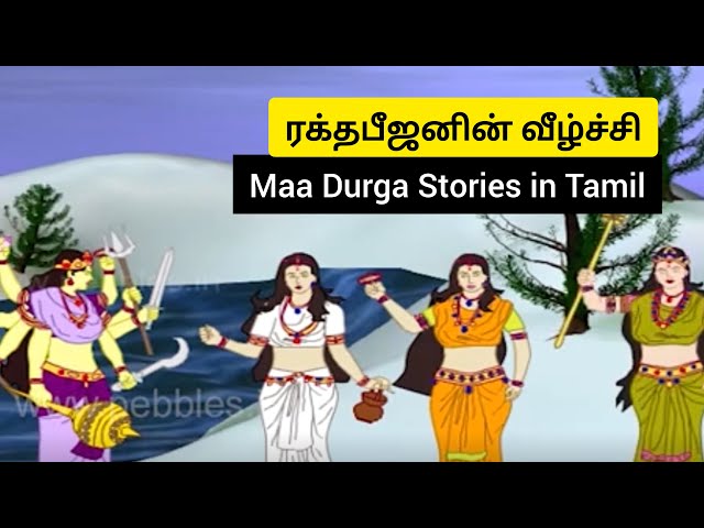 ரக்தபீஜனின் வீழ்ச்சி | Fall Of Raktabeej | Story in Tamil  | Navarathiri Maa Durga Stories in Tamil