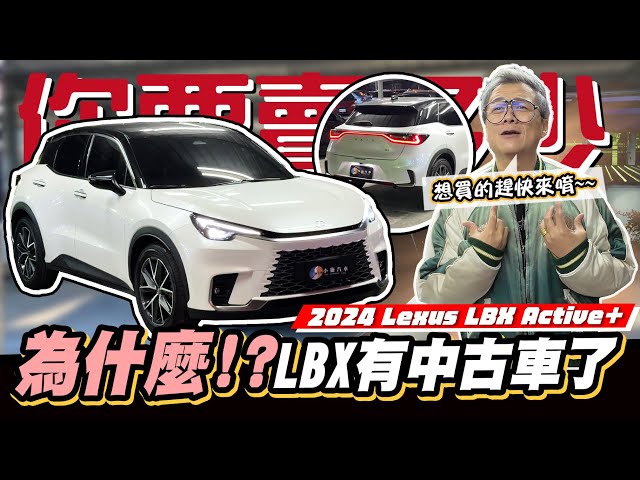 【你要賣多少EP103】又來了~LBX跑6000公里就賣了...Why???  / 2024 Lexus LBX Active＋