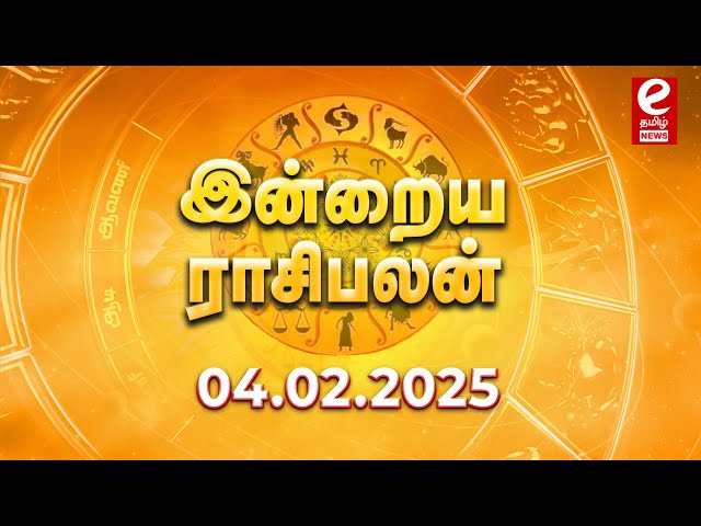 Daily Rasi Palan 04.02.2025 | இன்றைய ராசி பலன் |  Today Rasi Palan @etamilnews