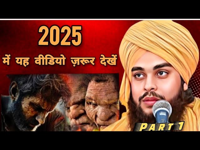 2025 में यह वीडियो जरूर देखें//New video Part 1 Molana Tahseen Jilani