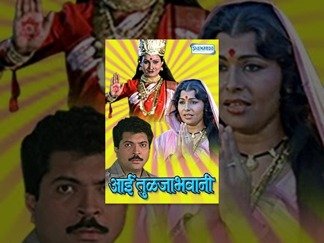 Aai Tulja Bhawani (1987) - Kuldeep Pawar - Madhu Kambrikar - Lata Arun - Devotional Marathi Movie