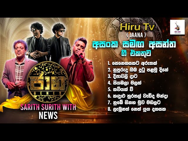 අසංක ප්‍රියමන්ත පීරිස් Hiru Tv Jaana (ජාන)Programme ගැයු ගී එකතුව | Sarith Surith with NEWS