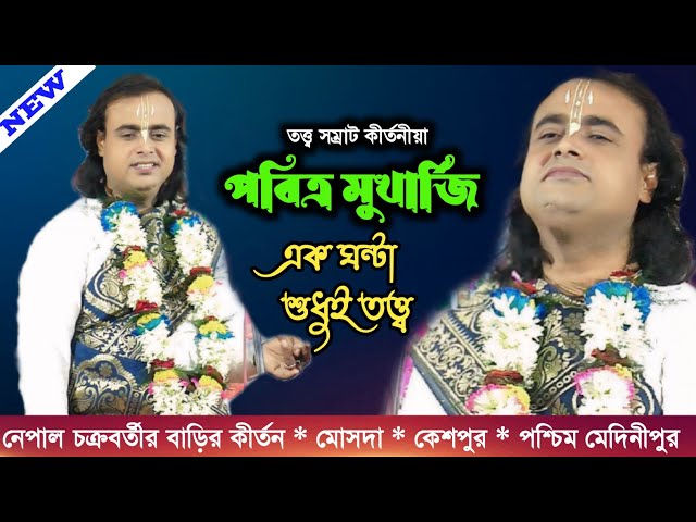 পবিত্র মুখার্জির বিশ্ব বিখ্যাত লীলা কীর্তন // Pabitra mukherjee kirtan || পবিত্র মুখার্জি কীর্তন