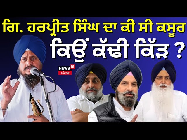 Live | Giani Harpreet Singh ਦਾ ਕੀ ਸੀ ਕਸੂਰ, ਕਿਉਂ ਕੱਢੀ ਕਿੱੜ? Jathedar Ragbir Singh | SGPC | N18L