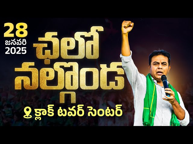 ఛలో నల్గొండ:ప్రభుత్వ అరాచకాలకి రైతు ఆత్మ గౌరవానికి మధ్య యుద్ధం | #KTRChaloNalgonda | @KTarakaRamaRao