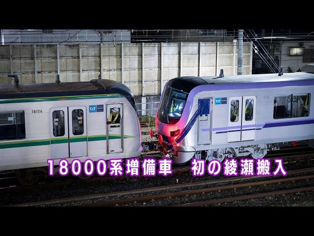 18000系増備車　初の綾瀬搬入