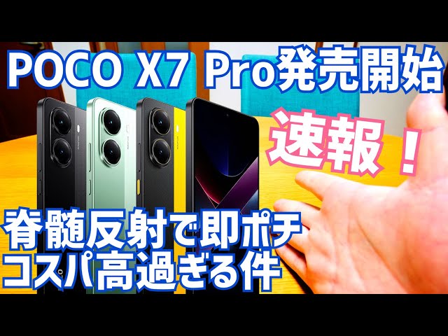 AnTuTu170万で5万円切るスマホ爆誕！ POCO X7 Pro 緊急発売速報！脊髄反射で即ポチ！ただちょっと気をつけたいポイントも？【Xiaomiのせい】