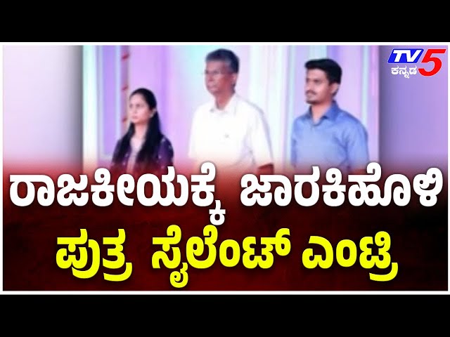 Satish Jarakiholi's Son  Entry to Politics | ರಾಜಕೀಯಕ್ಕೆ  ಜಾರಕಿಹೊಳಿ ಪುತ್ರ  ಸೈಲೆಂಟ್ ಎಂಟ್ರಿ @TV5Kannada