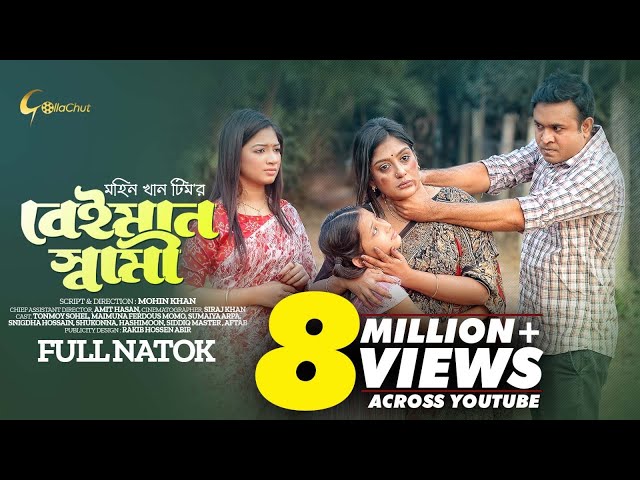 Beiman Shami | বেইমান স্বামী | New Bangla Natok 2023 | Tonmoy Shohel | Maimuna Ferdous Momo