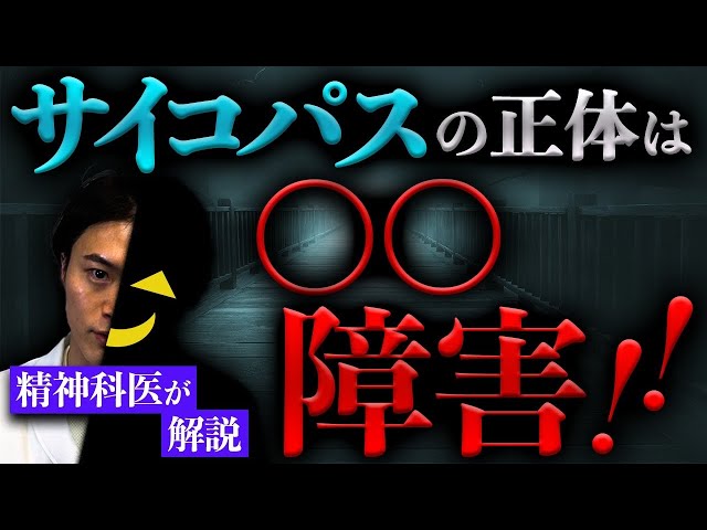 精神科医 が解説！ 知られざる サイコパス の正体とは！？