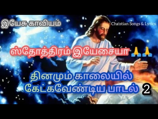 Sthothiram Yesaiyya | Yesu kaviyam 2 | ஸ்தோத்திரம் இயேசையா | இயேசு காவியம் 2 | Jesus Subramaniam