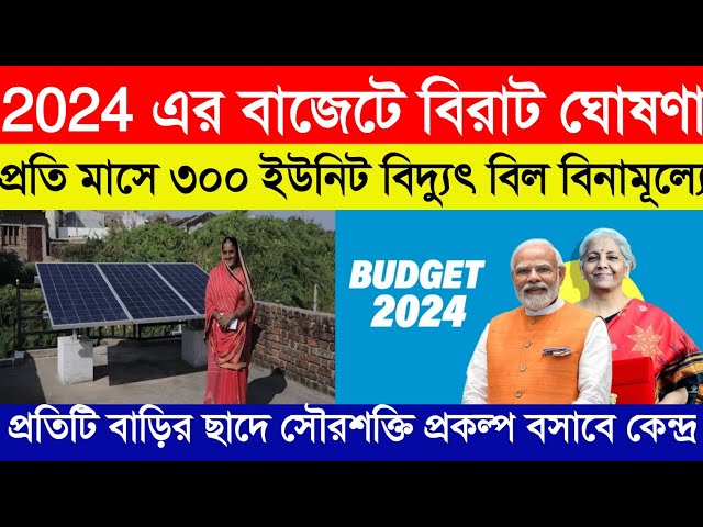 প্রতি মাসে ৩০০ ইউনিট বিদ্যুৎ বিল বিনামূল্যে | budget 2024 | nirmala sitaraman | modi | bangla news