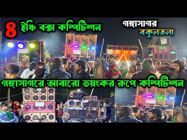 8 ইঞ্চি ভয়ঙ্কর রুপে বক্স কম্পিটিশন💥 গঙ্গাসাগর বকুলতলা ছোট বক্স কম্পিটিশন 2024