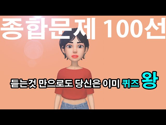 👨‍🎓 [상식퀴즈  100선]    100 문제중 30개만 맞춰도 당신은 '퀴츠의 제왕'이 될수 있습니다