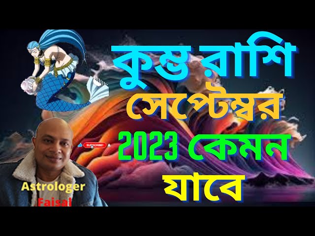 কুম্ভ রাশি 2023 সেপ্টেম্বর কেমন যাবে, Aquarius 2023 September, कुम्भ राशि 2023 सितंबर कैसा रहेगा.