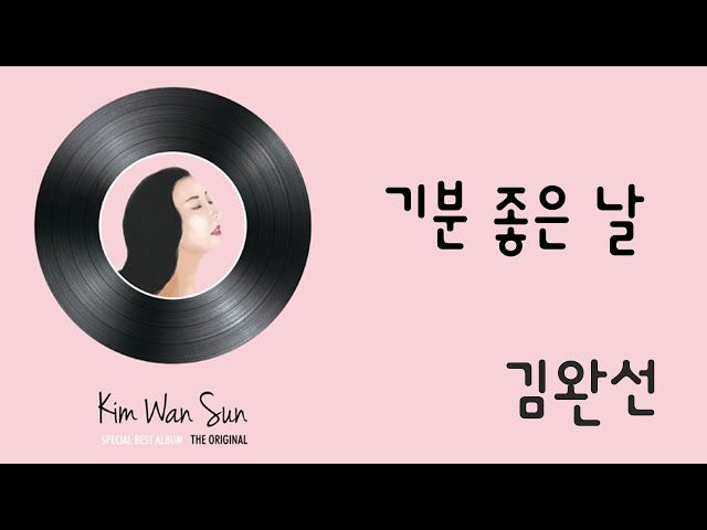 기분 좋은 날 (가사) - 김완선